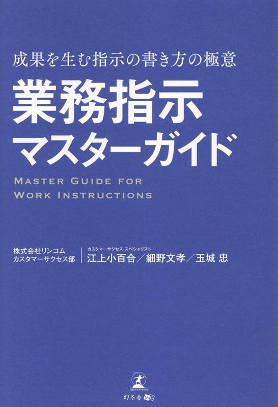 業務指示マスターガイド成果を生む指示の書き方の極意[株式会社リンコムカスタマーサクセス部カスタマーサクセススペシャリスト江上小百合]