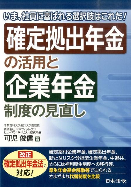 楽天ブックス: 確定拠出年金の活用と企業年金制度の見直し - いま、社員に喜ばれる選択肢はこれだ！ - 可児俊信 - 9784539724927 : 本