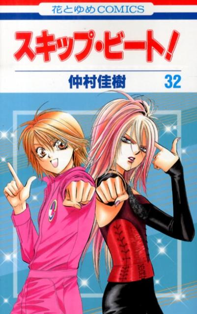 楽天ブックス スキップ ビート 第32巻 仲村佳樹 本