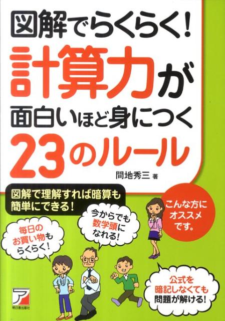 楽天ブックス 図解でらくらく 計算力が面白いほど身につく23のルール 間地秀三 本