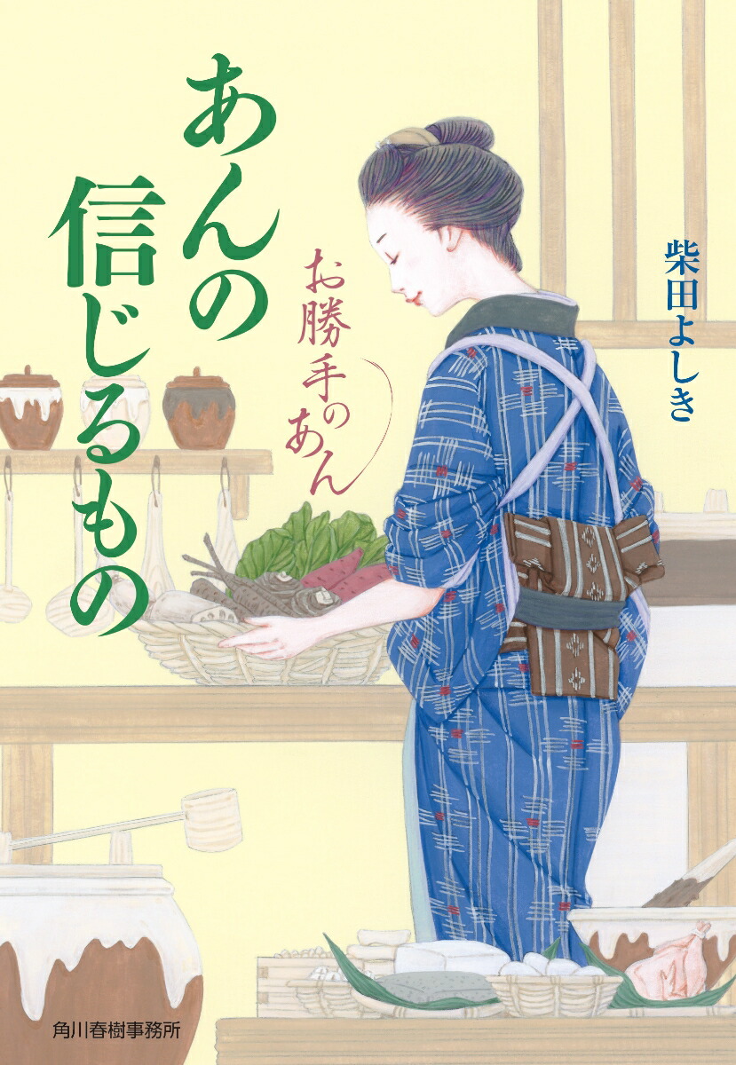 楽天ブックス: あんの信じるもの お勝手のあん - 柴田 よしき