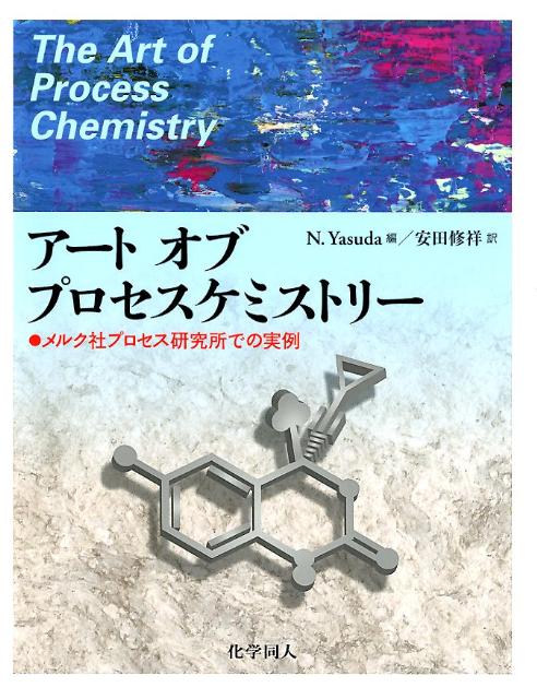 楽天ブックス アートオブプロセスケミストリー メルク社プロセス研究所での実例 安田修祥 9784759814927 本