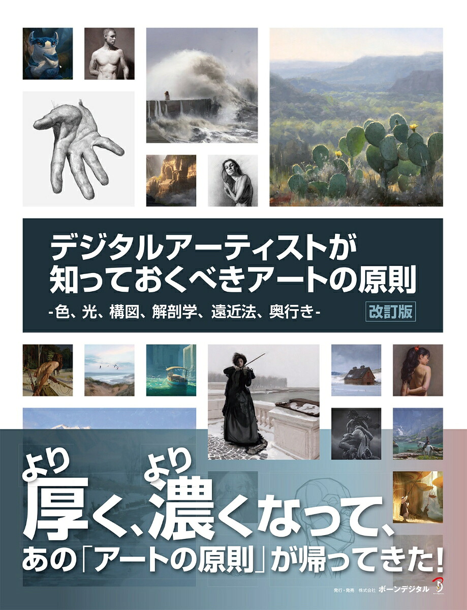 デジタルアーティストが知っておくべきアートの原則改訂版[3dtotalPublishing]