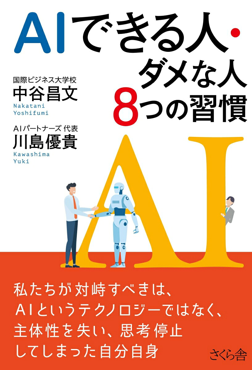 AIできる人・ダメな人8つの習慣[中谷昌文]