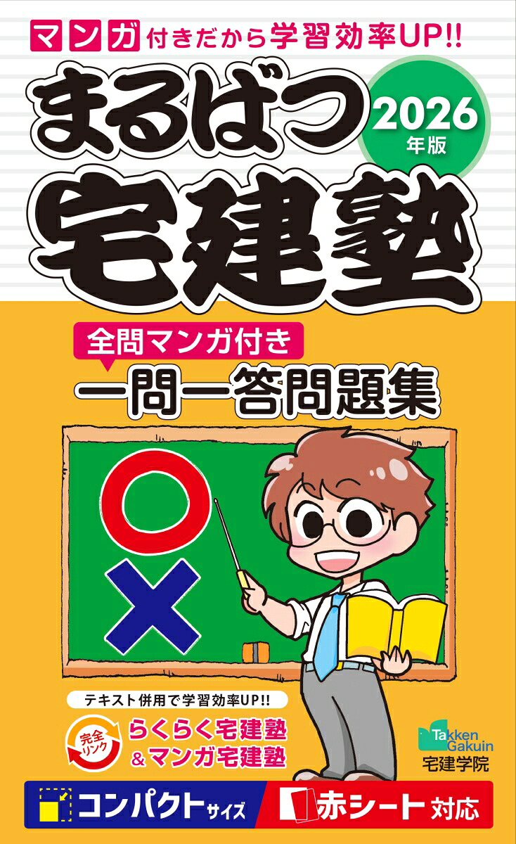 2026年版まるばつ宅建塾［全問マンガ付き一問一答問題集］（らくらく宅建塾シリーズ）[宅建学院]