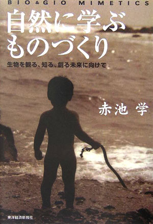 楽天ブックス 自然に学ぶものづくり 生物を観る 知る 創る未来に向けて 赤池学 本