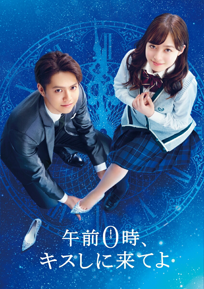 楽天ブックス 午前0時 キスしに来てよ スペシャル エディション Blu Ray 片寄涼太 4988632504928 Dvd
