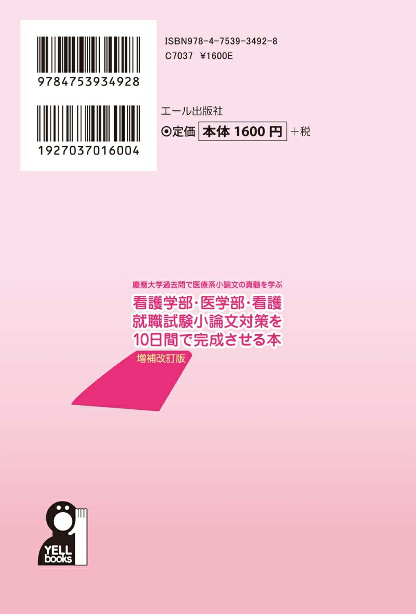 楽天ブックス 看護学部 医学部 看護就職試験小論文対策を10日間で完成させる本 増補改訂版 牛山恭範 本