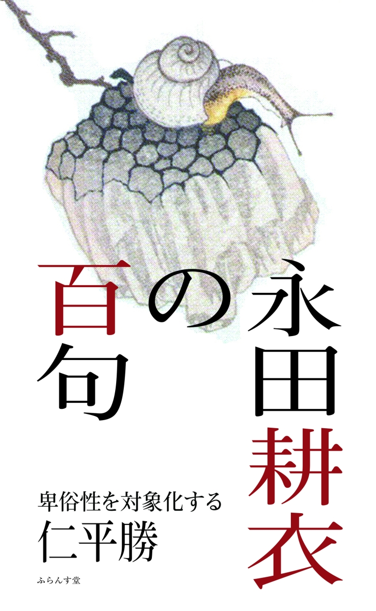 楽天ブックス: 永田耕衣の百句 - 仁平勝 - 9784781414928 : 本