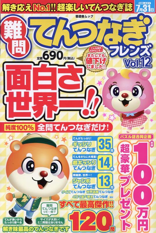 難問てんつなぎフレンズ（Vol．12）（晋遊舎ムック）