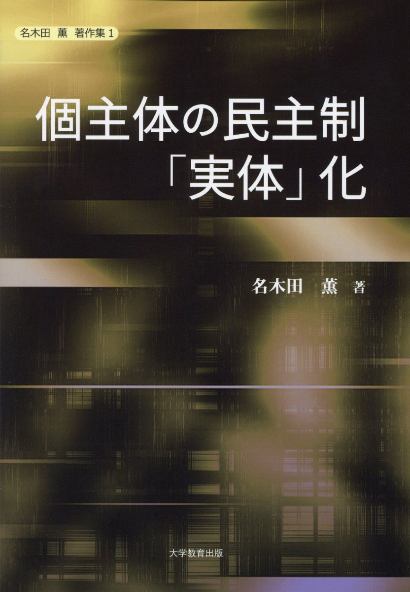 個主体の民主制「実体」化（名木田薫著作集）[名木田薫]