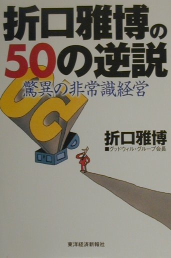 驚異の非常識経営 折口雅博の50の逆説 | 東洋経済STORE