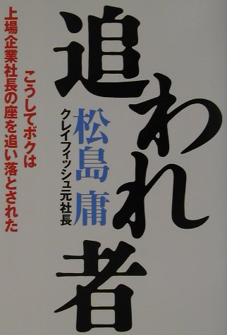 楽天ブックス: 追われ者 - こうしてボクは上場企業社長の座を