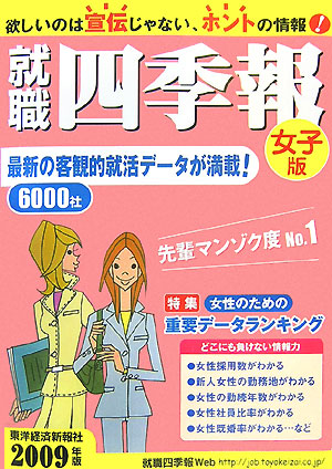 楽天ブックス 就職四季報 女子版 09年版 東洋経済新報社 本