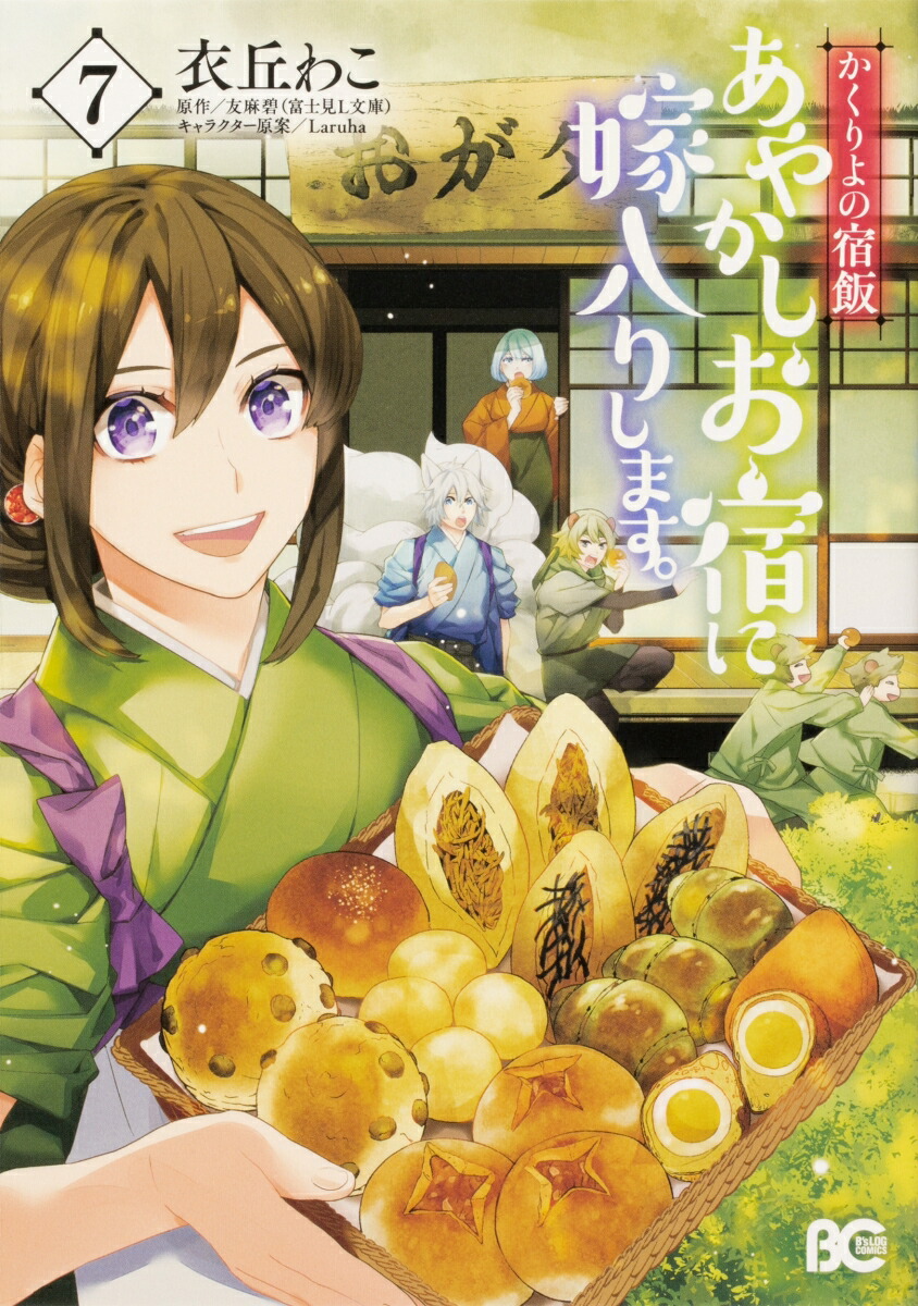 かくりよの宿飯　あやかしお宿に嫁入りします。7画像