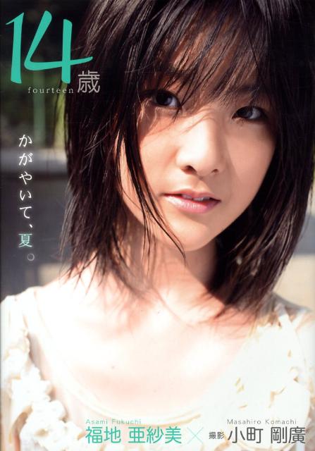 福地亜紗美 ファースト写真集 かがやいて、夏。 楽天ブックス: 14歳〜かがやいて、夏。〜福地亜紗美 - 小町剛廣