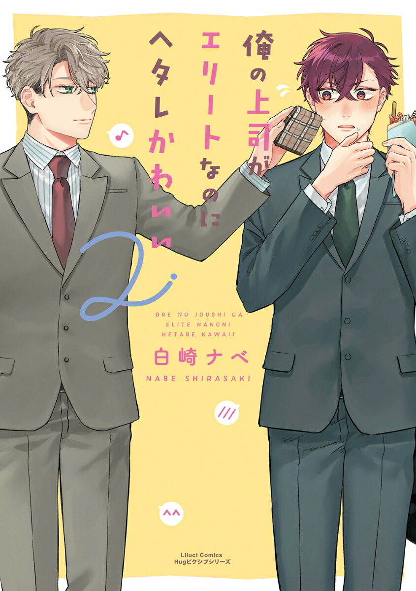 楽天ブックス 俺の上司がエリートなのにヘタレかわいい 2 白崎 ナベ 本
