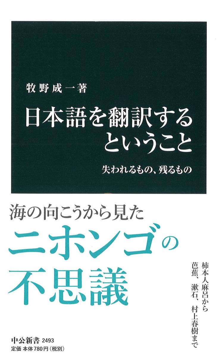 楽天ブックス 日本語を翻訳するということ 失われるもの 残るもの 牧野成一 本