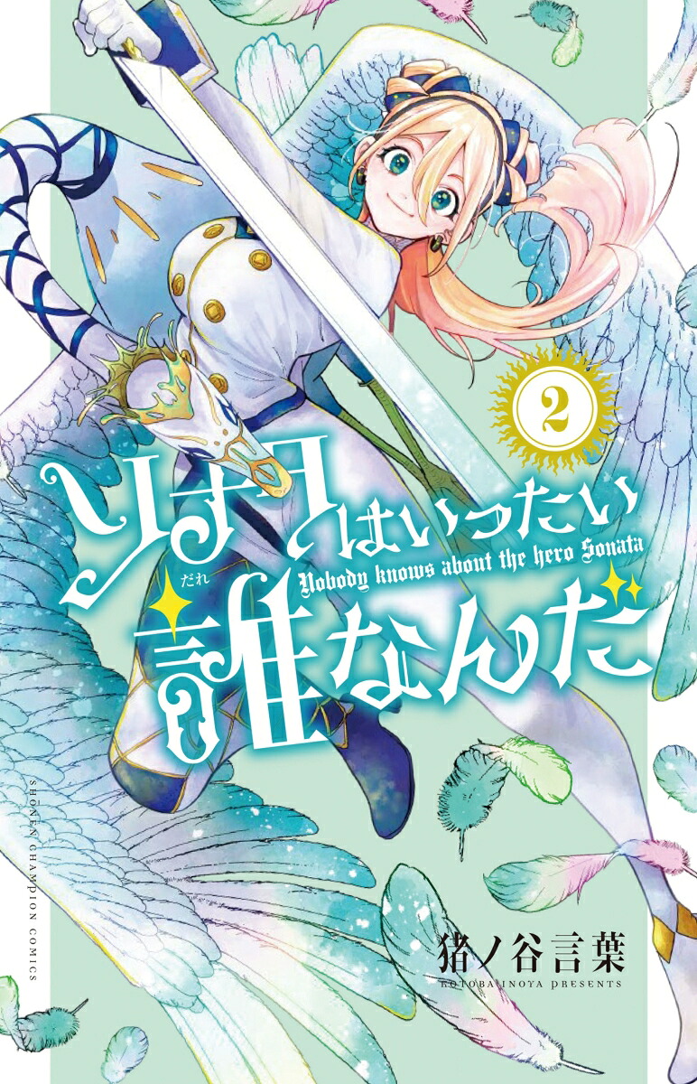 ソナタはいったい誰なんだ2（少年チャンピオン・コミックス）[猪ノ谷言葉]