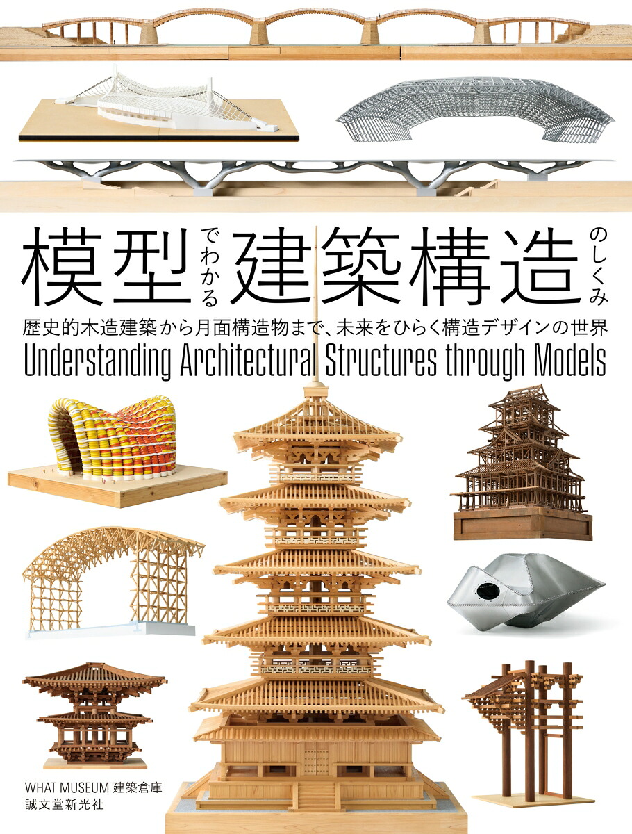 模型でわかる建築構造のしくみ歴史的木造建築から月面構造物まで、未来をひらく構造デザインの世界[WHATMUSEUM建築倉庫]
