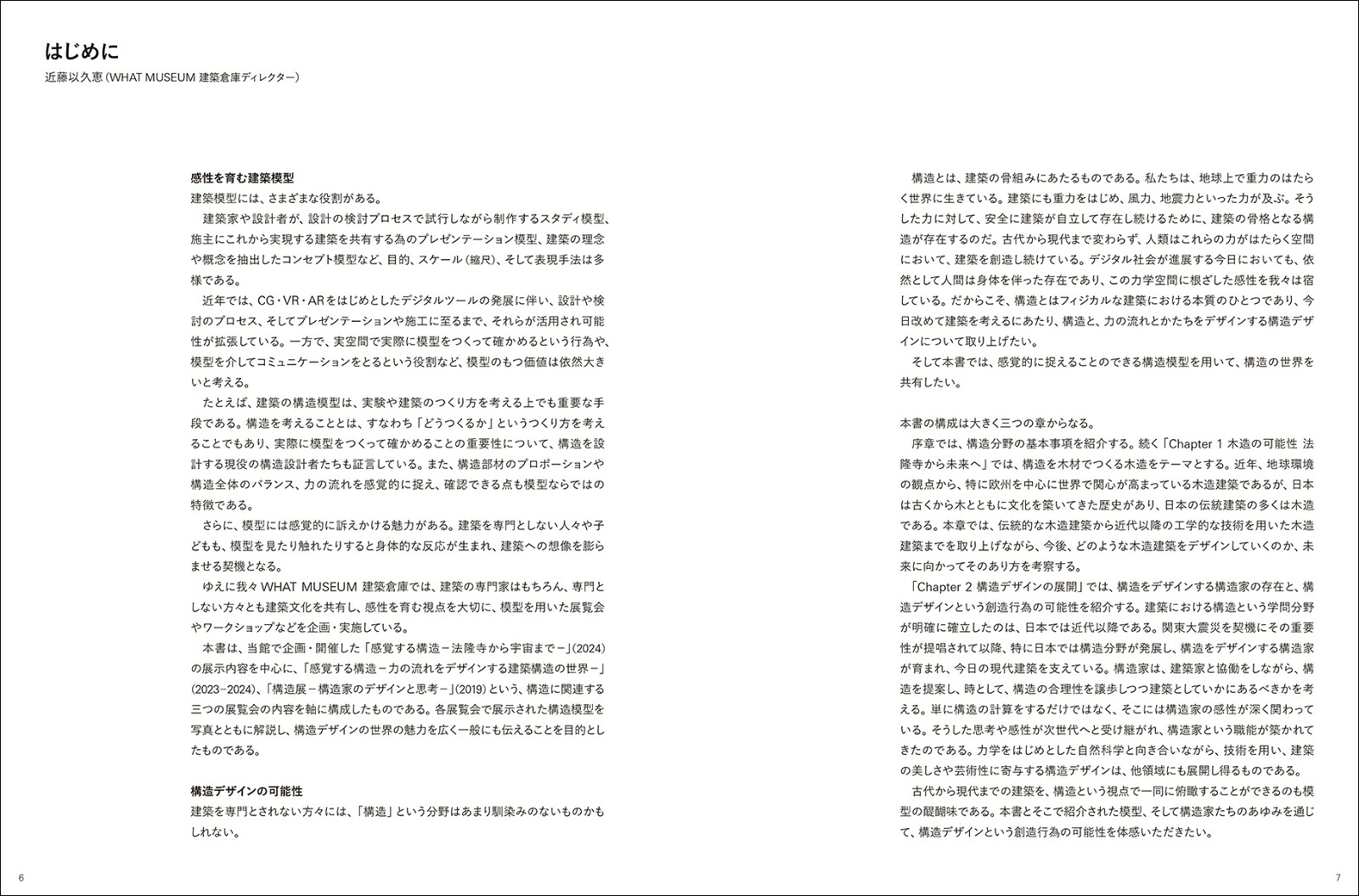 模型でわかる建築構造のしくみ歴史的木造建築から月面構造物まで、未来をひらく構造デザインの世界[WHATMUSEUM建築倉庫]