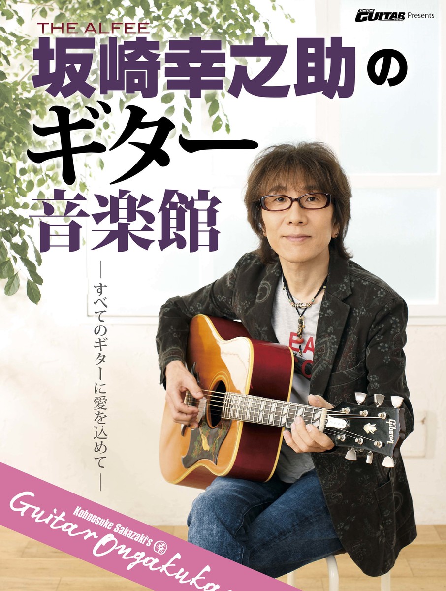 ヤマハムックシリーズ Go GUITAR Presents ALFEE 坂崎幸之助のギター音楽館 NEW売り切れる前に☆ 安い THE