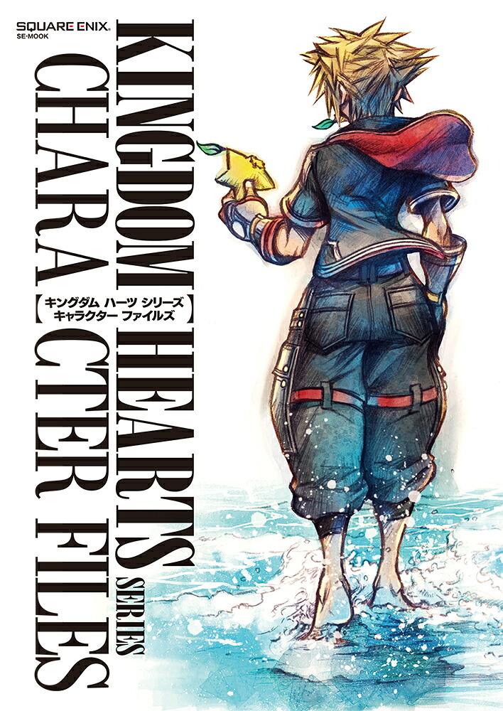キングダムハーツシリーズキャラクターファイルズ（SE-MOOK）