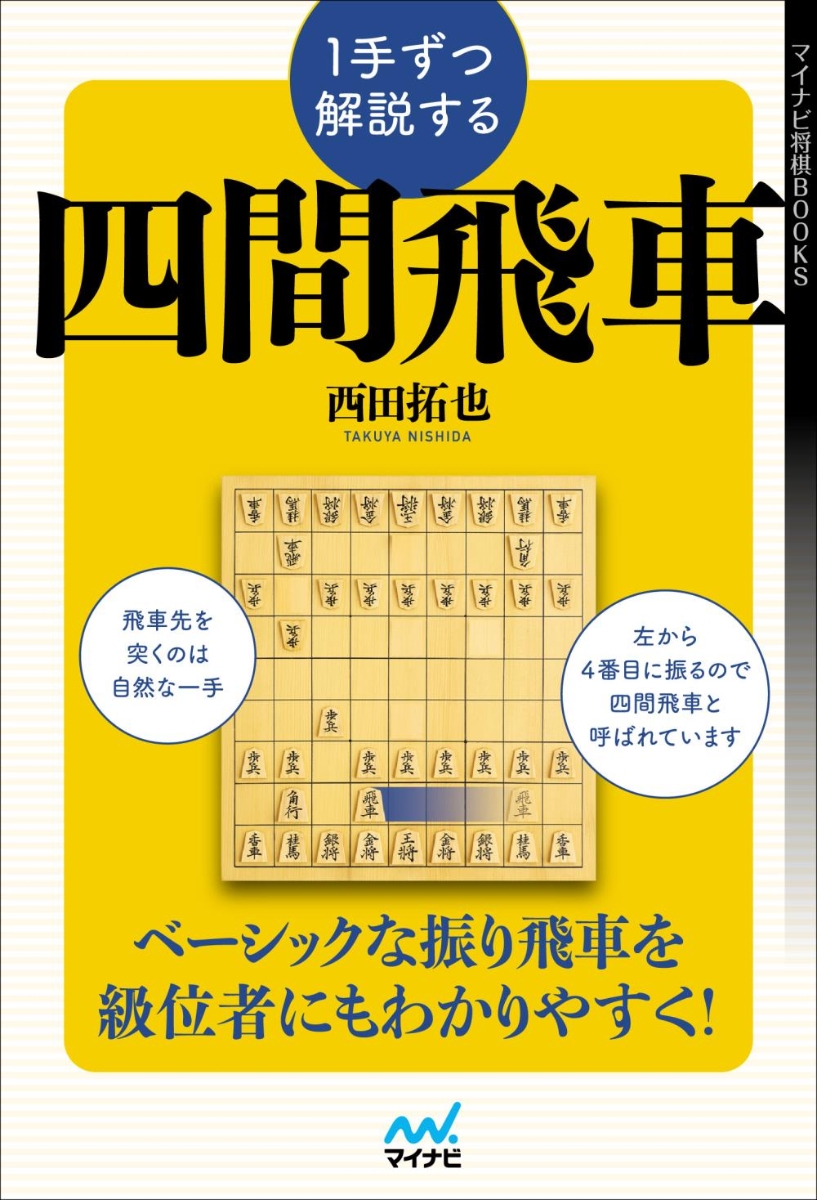 楽天ブックス: 1手ずつ解説する四間飛車 - 西田拓也 - 9784839974930 : 本