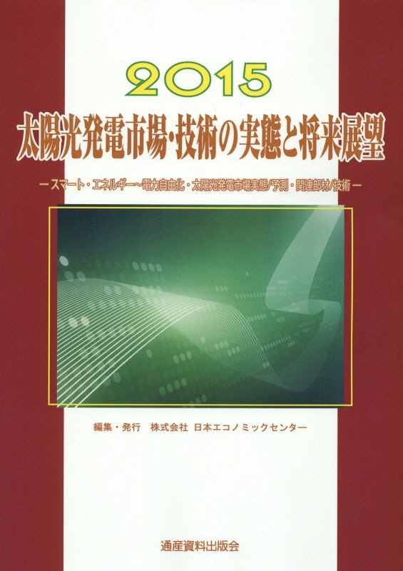 リチウムイオン電池市場の実態と将来展望 2015-