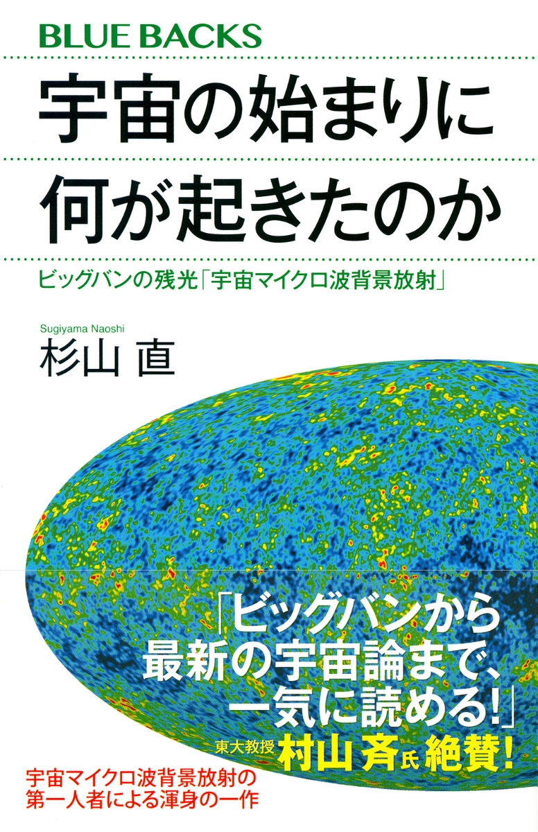 楽天ブックス 宇宙の始まりに何が起きたのか ビッグバンの残光 宇宙マイクロ波背景放射 杉山 直 本