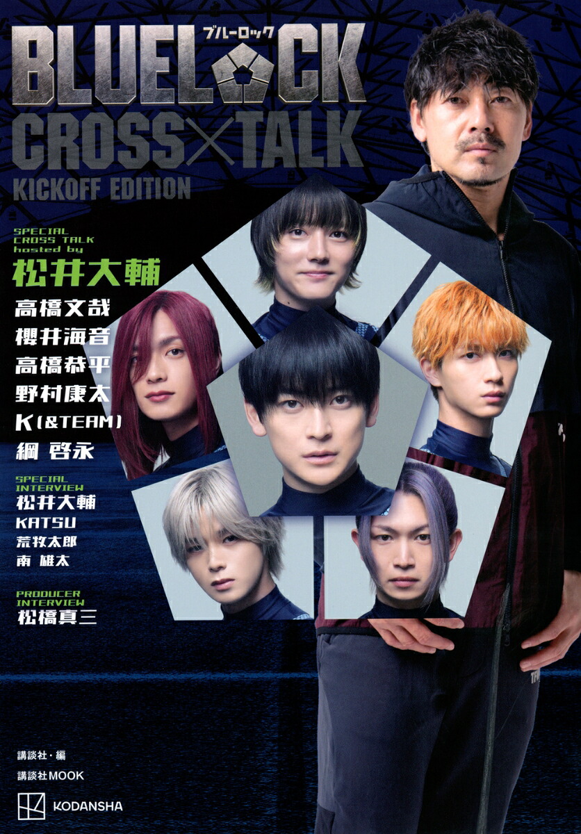 BLUELOCKCROSSTALKKICKOFFEDITION（講談社MOOK）[講談社]