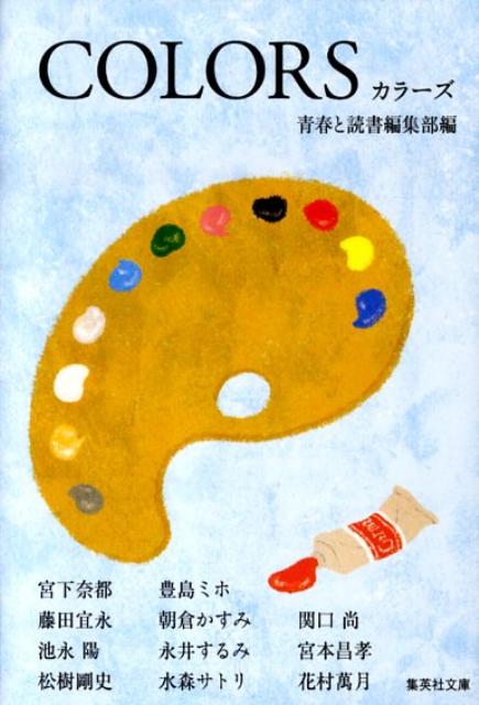 楽天ブックス Colors 青春と読書編集部 本 楽天ブックス Colors 青春と読書編集部 本