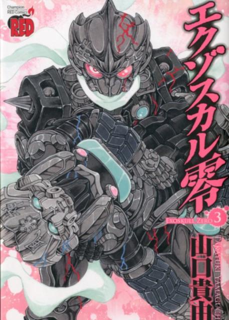 楽天ブックス エクゾスカル零 3 山口貴由 本