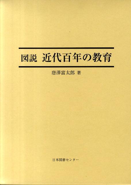 楽天ブックス: 図説近代百年の教育 - 唐沢富太郎 - 9784284304931 : 本