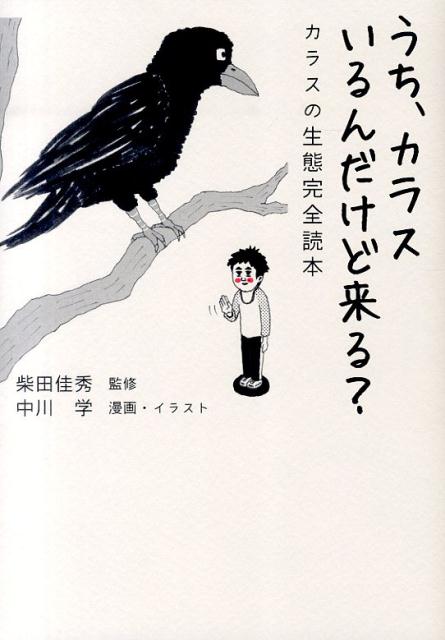 楽天ブックス うち カラスいるんだけど来る カラスの生態完全読本 中川学 本