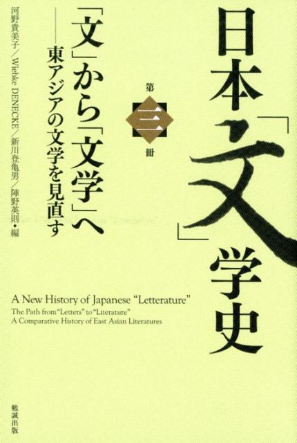 楽天ブックス 日本 文 学史 第三冊 文 から 文学 へー東アジアの文学を見直す 河野貴美子 本