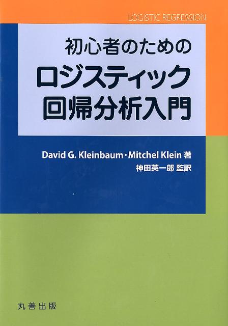 楽天ブックス: 初心者のためのロジスティック回帰分析入門