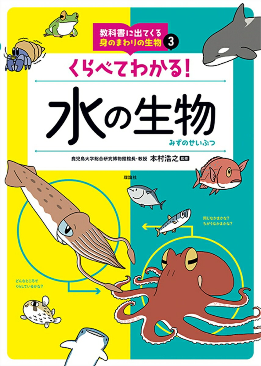 楽天ブックス くらべてわかる 水の生物 本村浩之 本