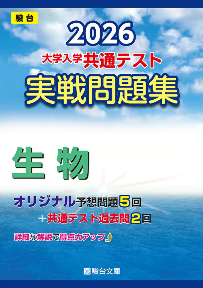 楽天市場】2026・駿台 青パック 共通テスト 実戦パッケージ問題 : 学参