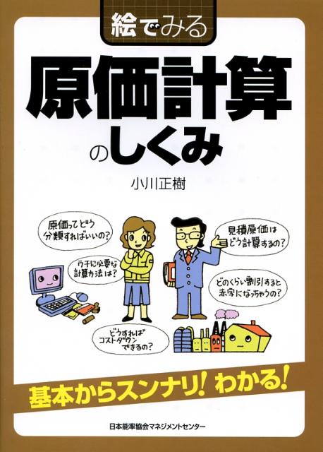 楽天ブックス: 絵でみる原価計算のしくみ - 小川正樹 - 9784820744931 : 本