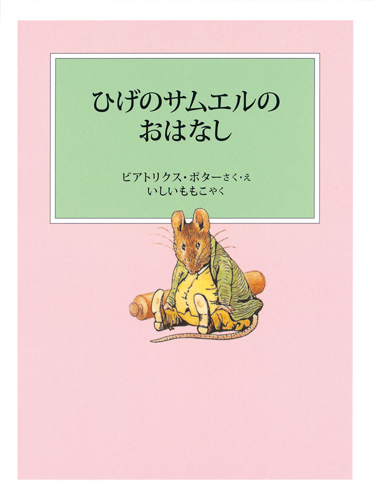 ひげのサムエルのおはなし（ピーターラビットの絵本）[ビアトリクス・ポター]