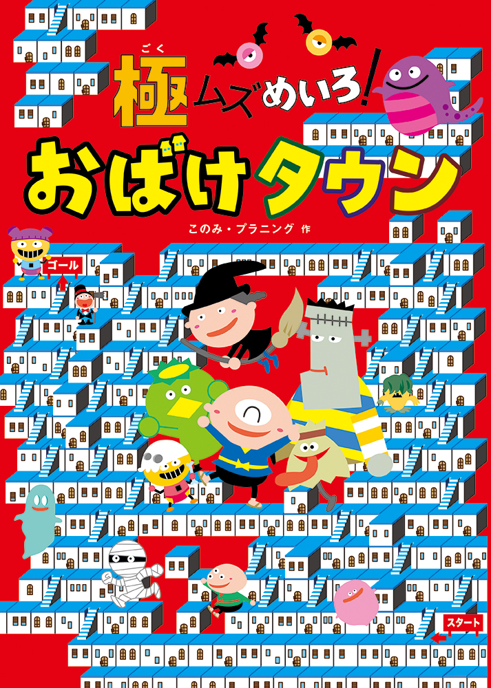 楽天ブックス 極ムズめいろ おばけタウン このみ プラニング 本