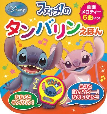 楽天ブックス スティッチ のタンバリンえほん 童謡メロディー6曲いり 本