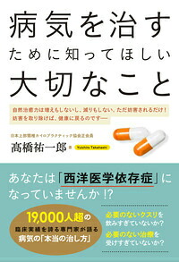 病気を治すために知ってほしい大切なこと[高橋祐一郎]
