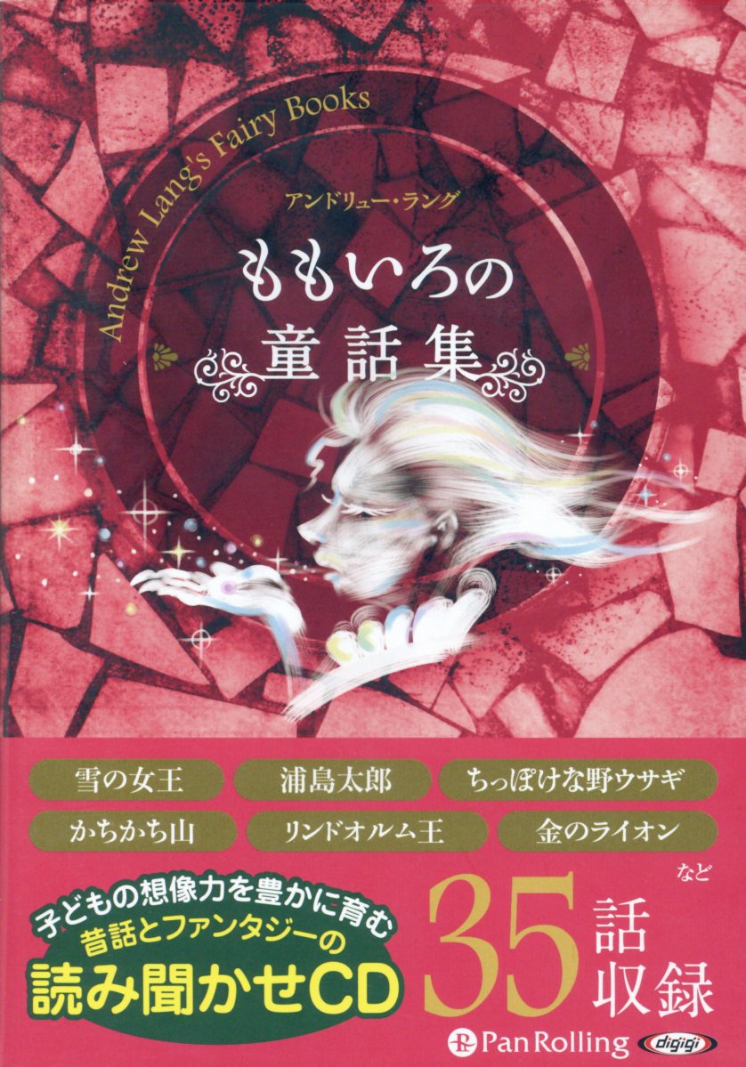 楽天ブックス ももいろの童話集 朗読cd アンドリュー ラング 本