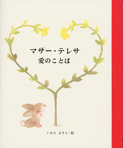 楽天ブックス マザー テレサ愛のことば テレサ カルカッタの 本