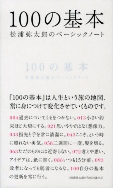 楽天ブックス 100の基本 松浦弥太郎のベーシックノート 松浦弥太郎 本