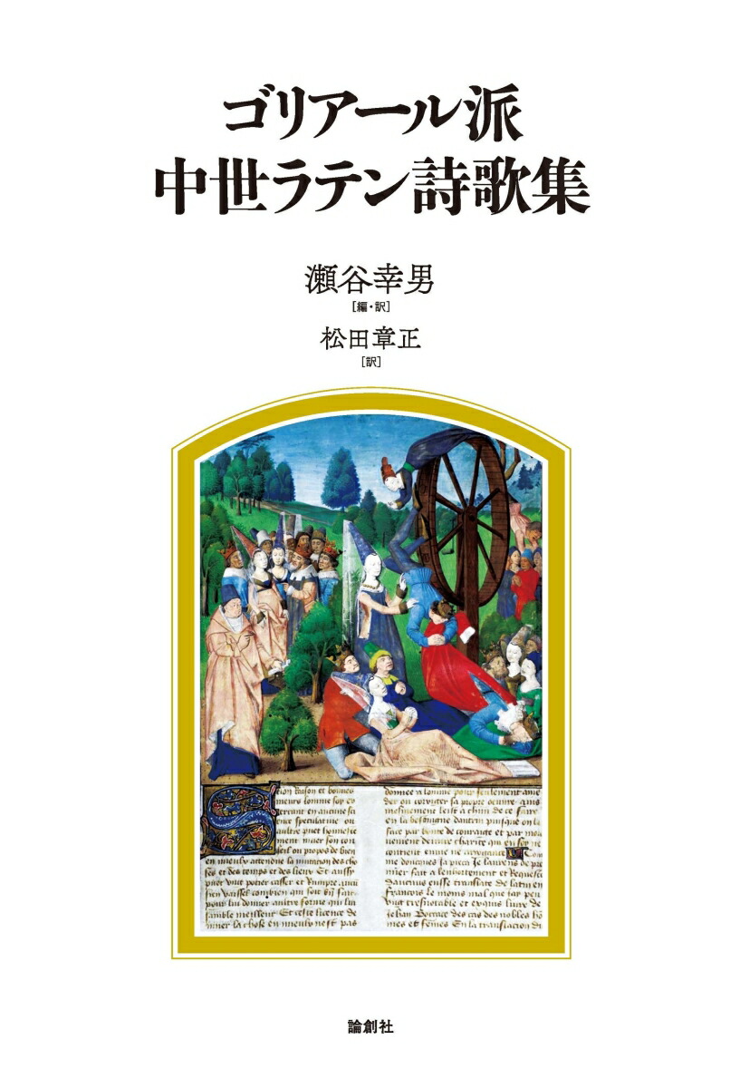 楽天ブックス: ゴリアール派中世ラテン詩歌集 - 瀬谷幸男