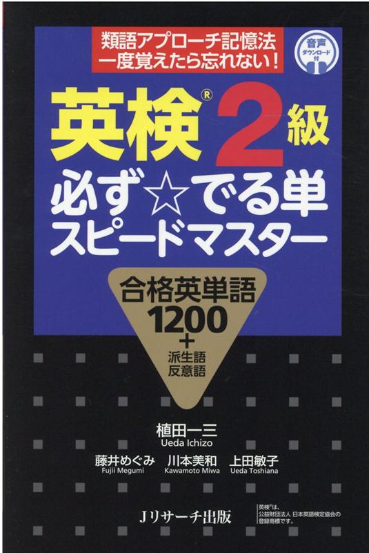楽天ブックス 英検2級 必ず でる単スピードマスター 植田 一三 本