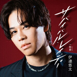 サバイバル・レイディーC/W純愛[伊達悠太]